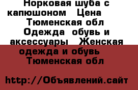 Норковая шуба с капюшоном › Цена ­ 15 - Тюменская обл. Одежда, обувь и аксессуары » Женская одежда и обувь   . Тюменская обл.